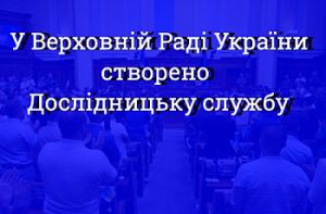 Створено Дослідницьку службу 